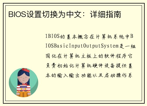 BIOS设置切换为中文：详细指南