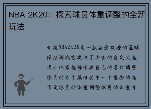 NBA 2K20：探索球员体重调整的全新玩法