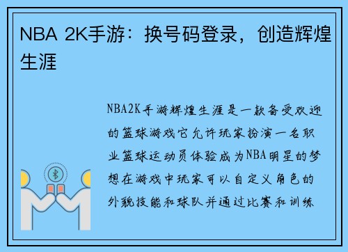 NBA 2K手游：换号码登录，创造辉煌生涯