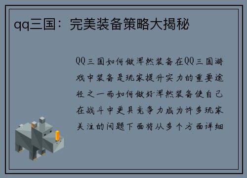 qq三国：完美装备策略大揭秘