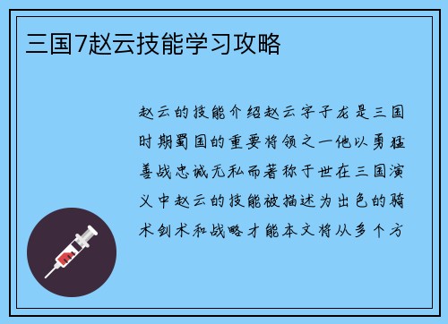 三国7赵云技能学习攻略