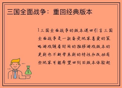 三国全面战争：重回经典版本