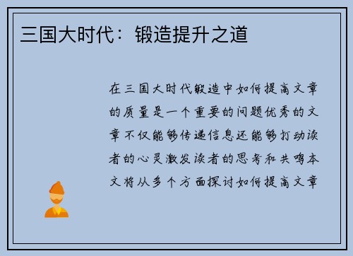 三国大时代：锻造提升之道
