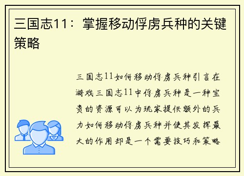 三国志11：掌握移动俘虏兵种的关键策略