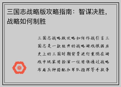 三国志战略版攻略指南：智谋决胜，战略如何制胜