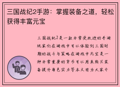 三国战纪2手游：掌握装备之道，轻松获得丰富元宝