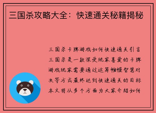 三国杀攻略大全：快速通关秘籍揭秘