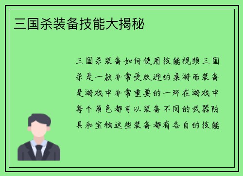 三国杀装备技能大揭秘