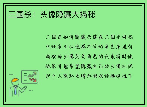 三国杀：头像隐藏大揭秘