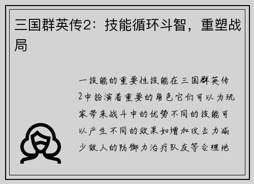三国群英传2：技能循环斗智，重塑战局