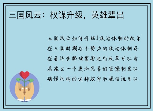 三国风云：权谋升级，英雄辈出