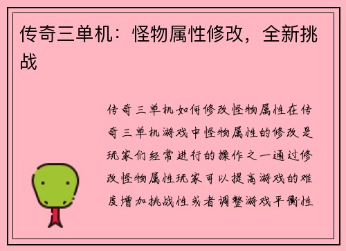 传奇三单机：怪物属性修改，全新挑战