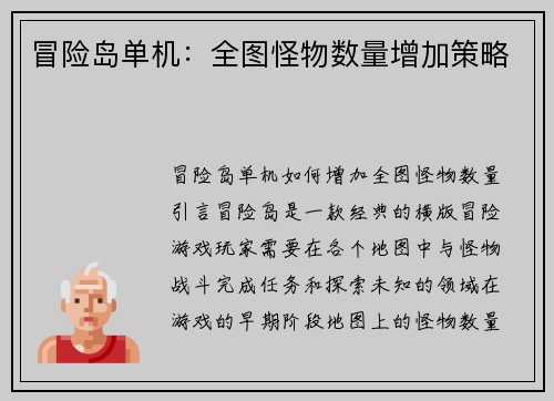 冒险岛单机：全图怪物数量增加策略