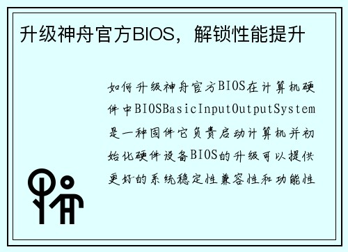 升级神舟官方BIOS，解锁性能提升